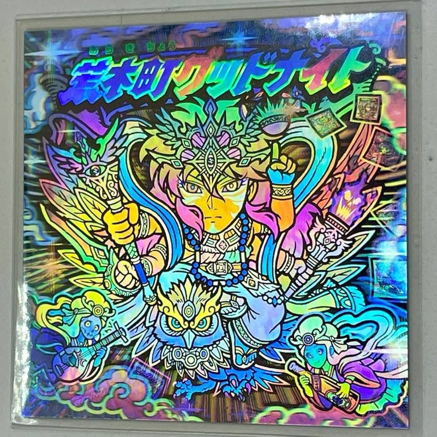 Amazon.co.jp: 荒木町グッドナイト 荒木町ナイトシール ガチホロ